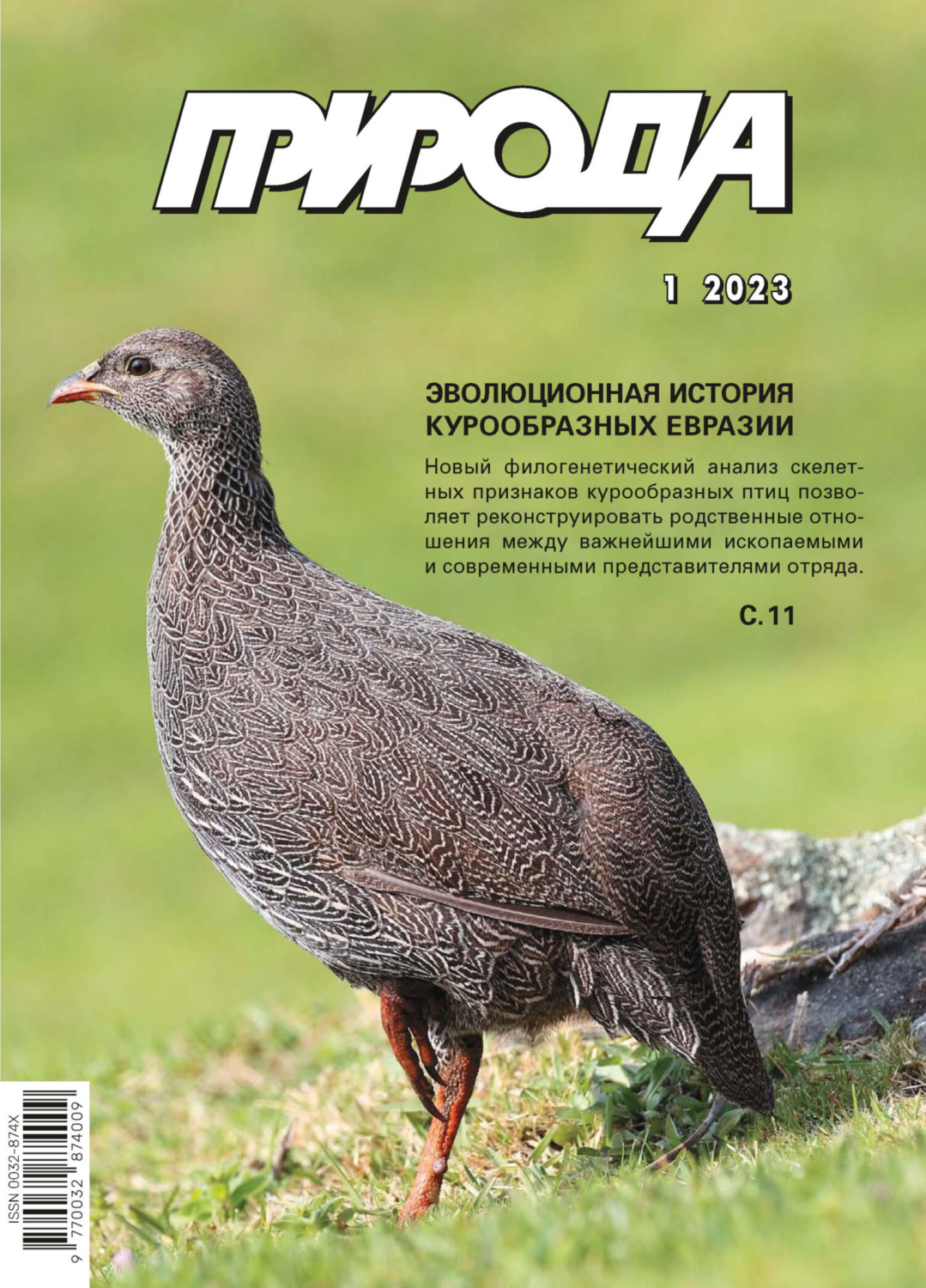 Обложка книги «Природа №01/2023»