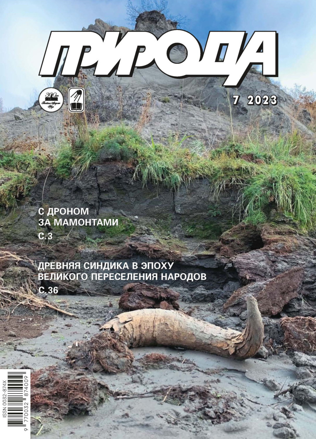 Обложка книги «Природа №07/2023»
