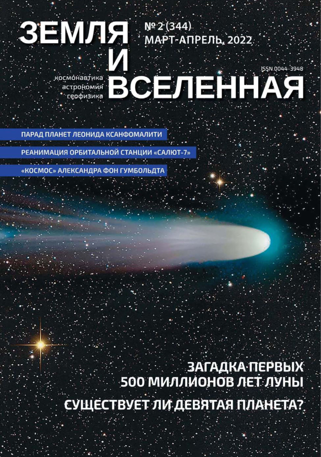 Обложка книги «Земля и Вселенная №2/2022»