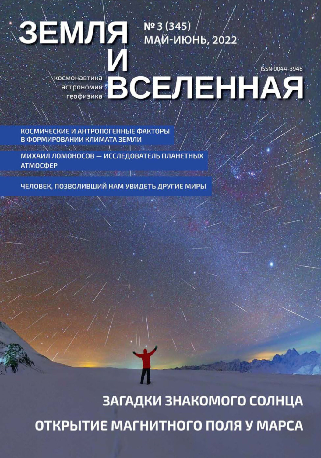 Обложка книги «Земля и Вселенная №3/2022»
