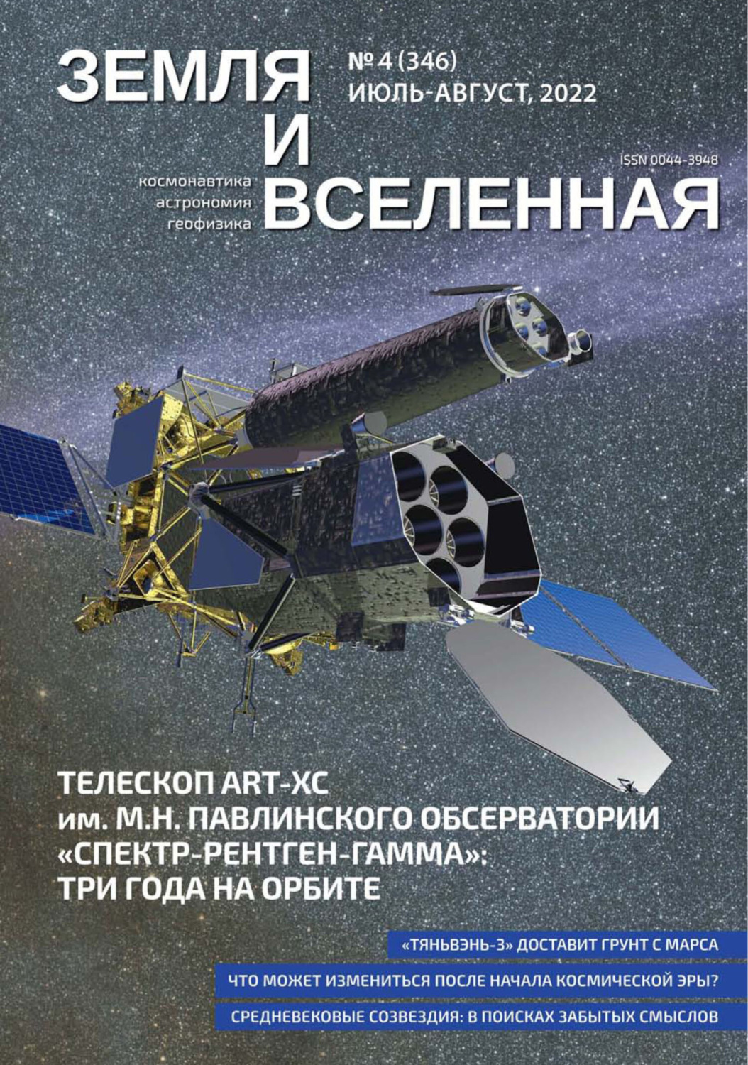 Обложка книги «Земля и Вселенная №4/2022»