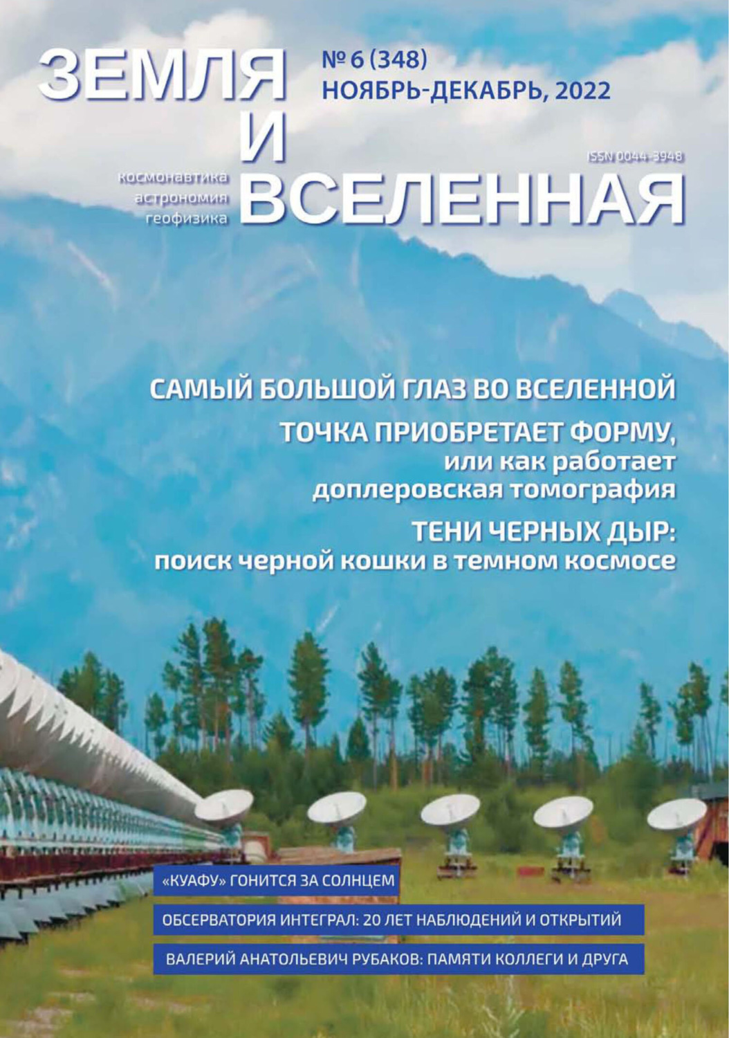 Обложка книги «Земля и Вселенная №6/2022»