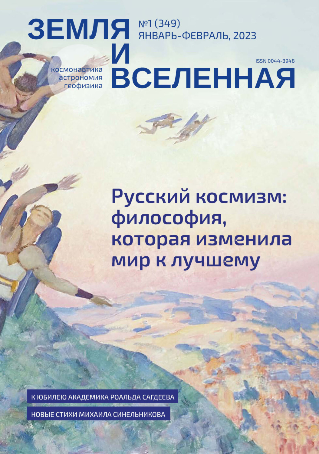 Обложка книги «Земля и Вселенная №1/2023»