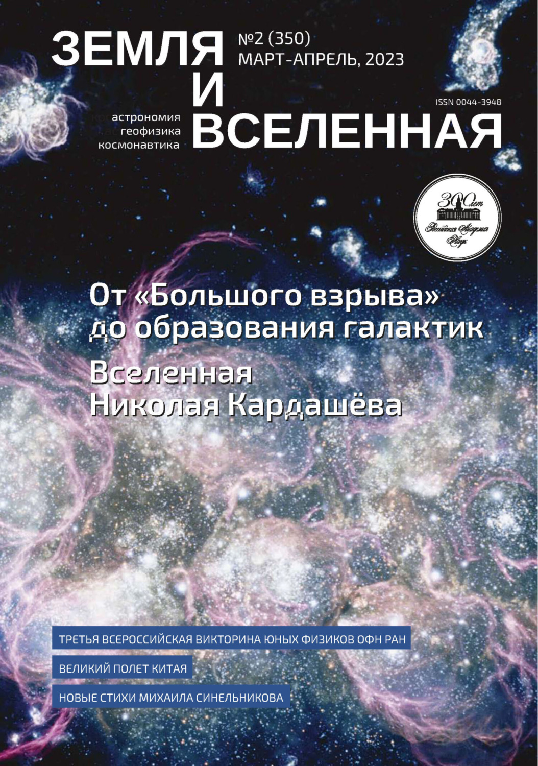 Обложка книги «Земля и Вселенная №2/2023»