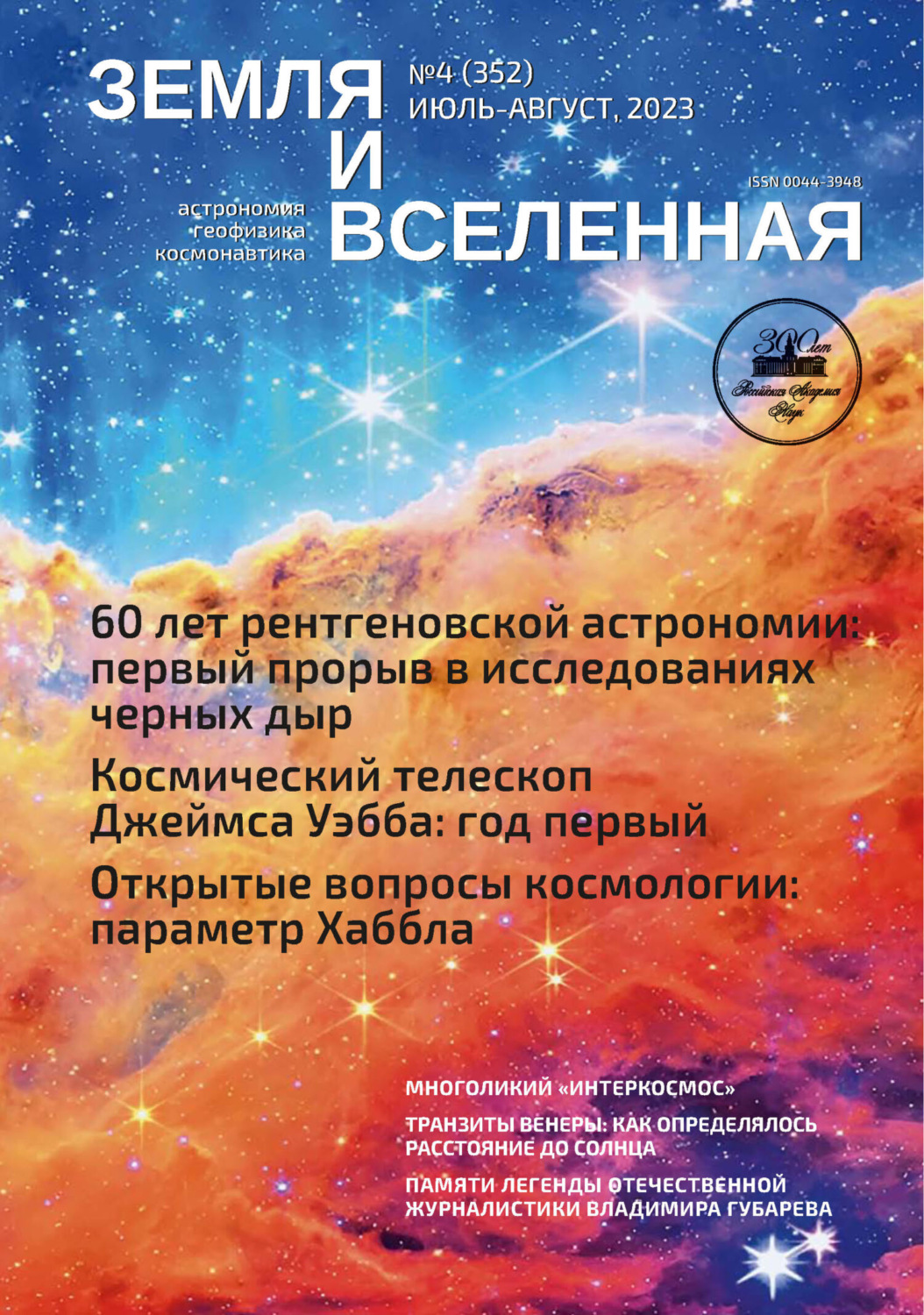 Обложка книги «Земля и Вселенная №4/2023»