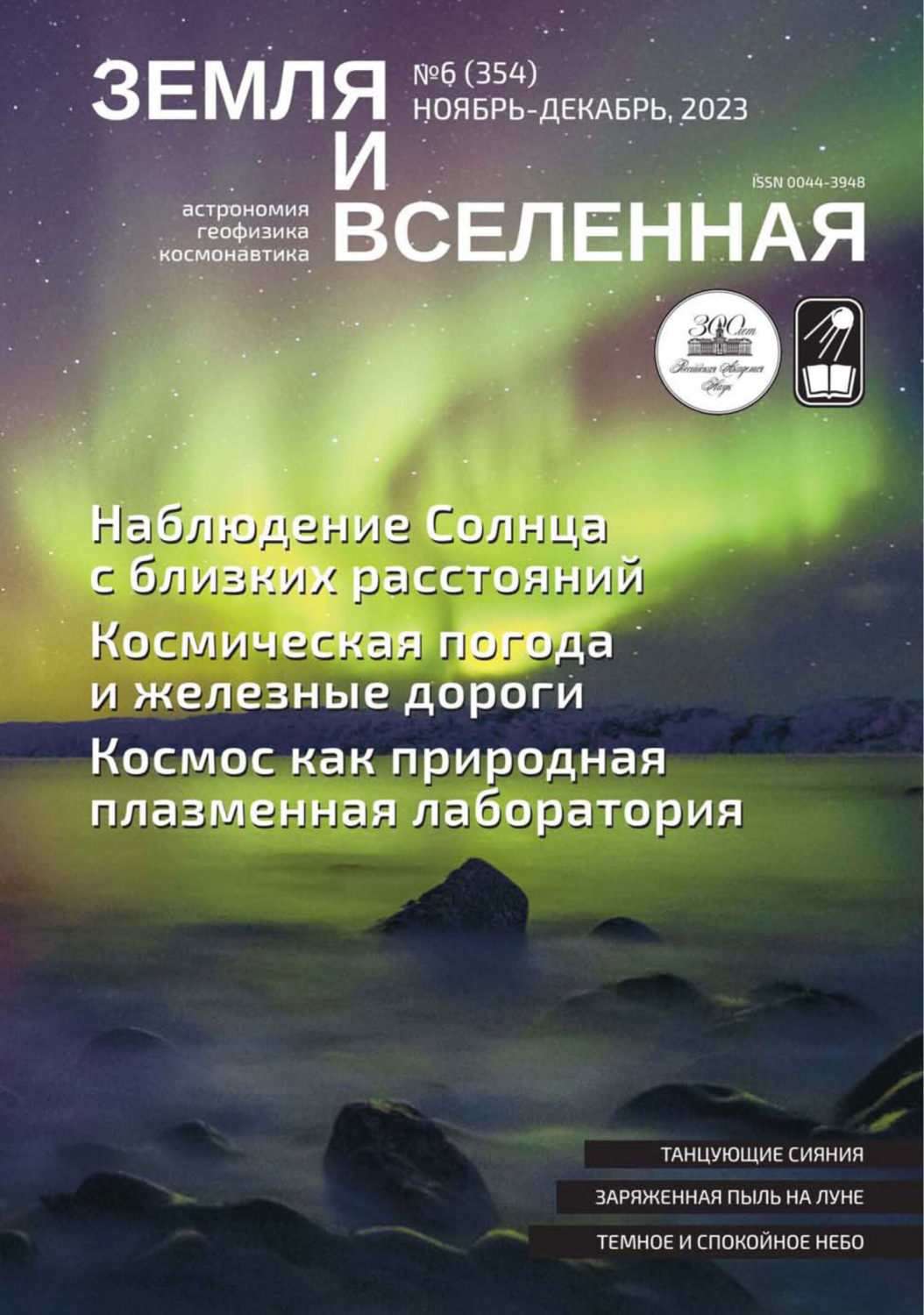 Обложка книги «Земля и Вселенная №6/2023»