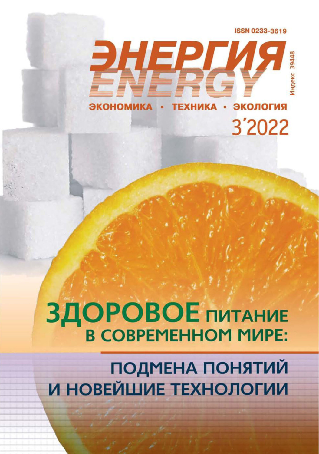 Обложка книги «Энергия: экономика, техника, экология №03/2022»