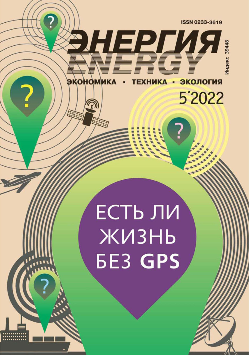 Обложка книги «Энергия: экономика, техника, экология №05/2022»