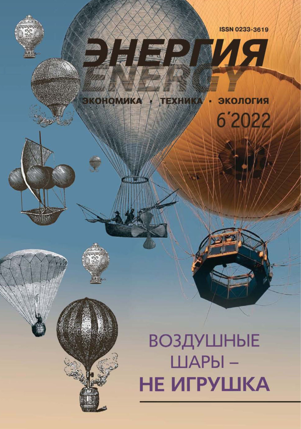 Обложка книги «Энергия: экономика, техника, экология №06/2022»