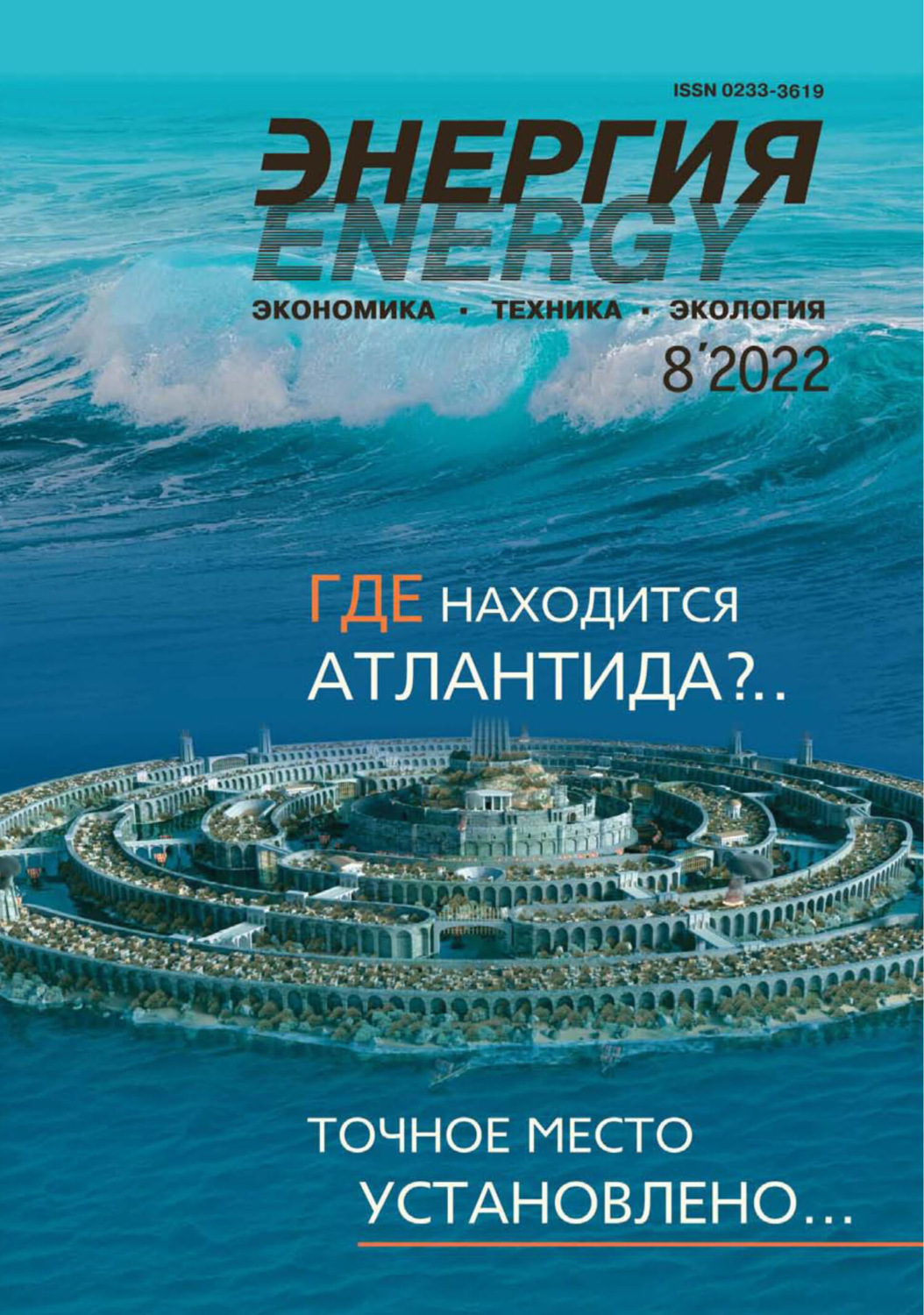 Обложка книги «Энергия: экономика, техника, экология №08/2022»