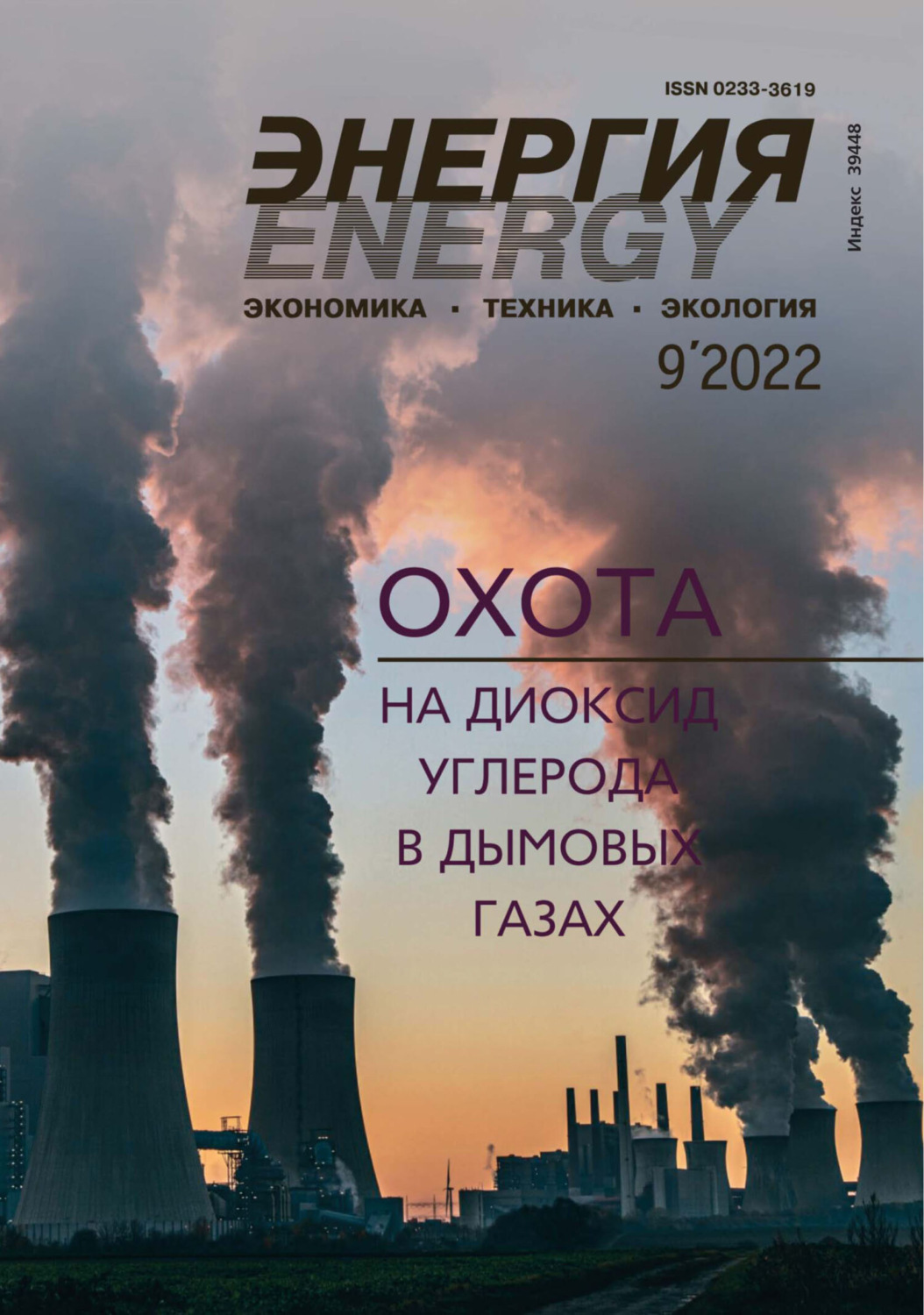 Обложка книги «Энергия: экономика, техника, экология №09/2022»