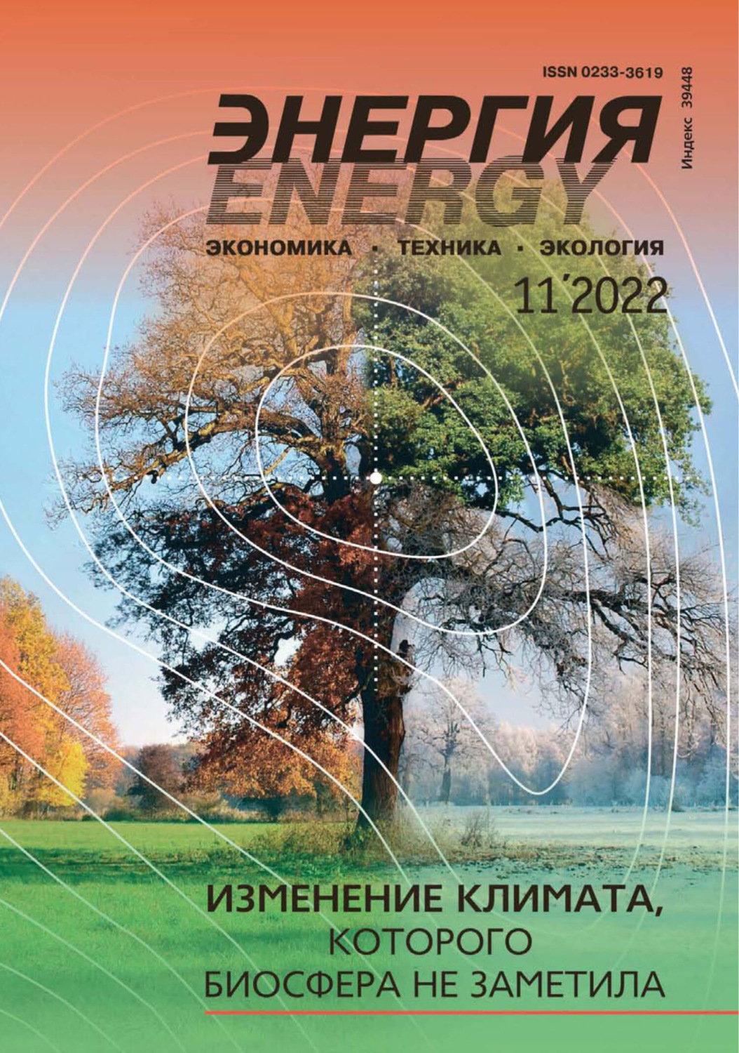 Обложка книги «Энергия: экономика, техника, экология №11/2022»