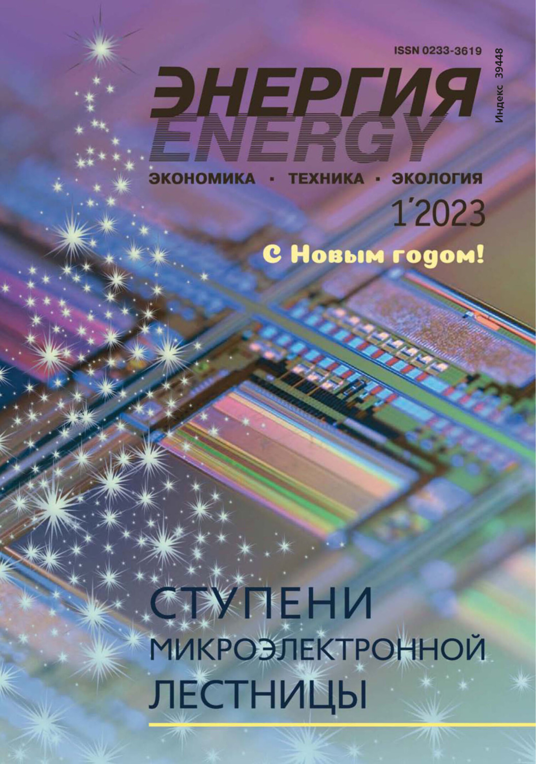 Обложка книги «Энергия: экономика, техника, экология №01/2023»