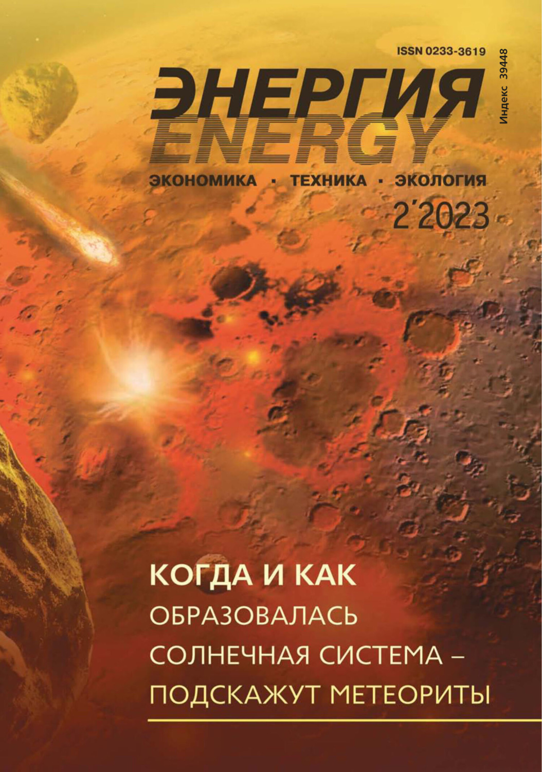 Обложка книги «Энергия: экономика, техника, экология №02/2023»