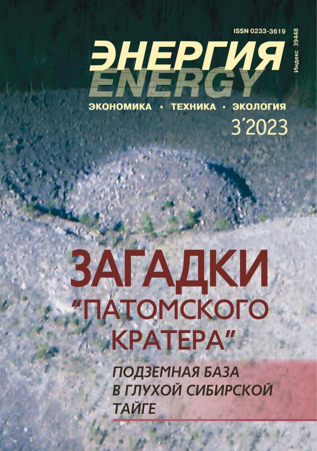 Обложка книги «Энергия: экономика, техника, экология №03/2023»