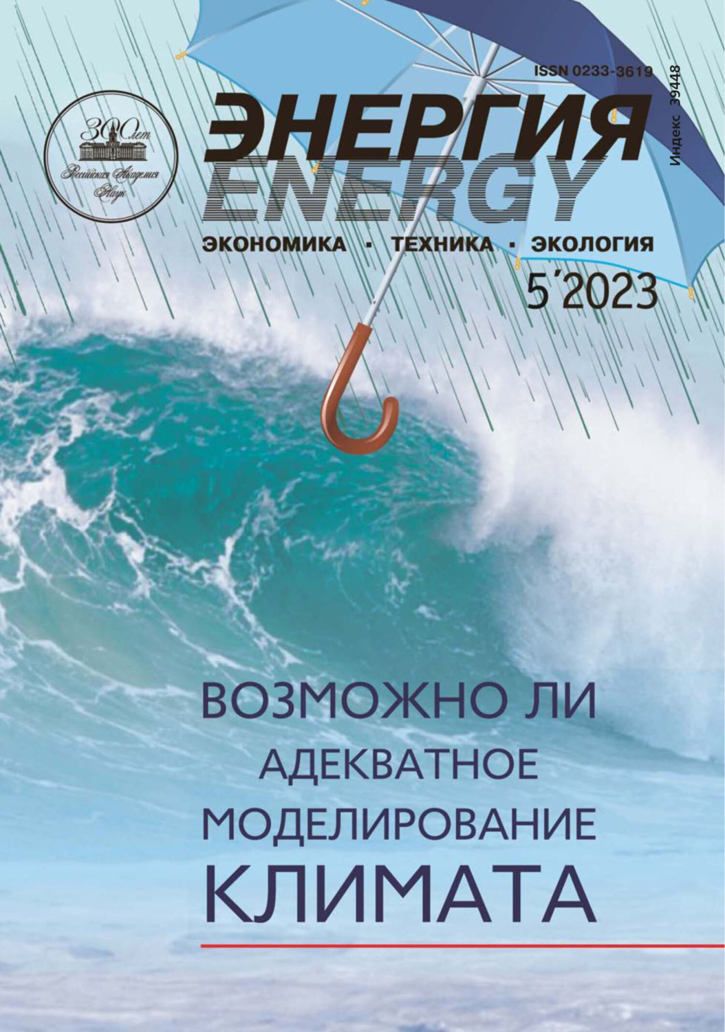 Обложка книги «Энергия: экономика, техника, экология №05/2023»