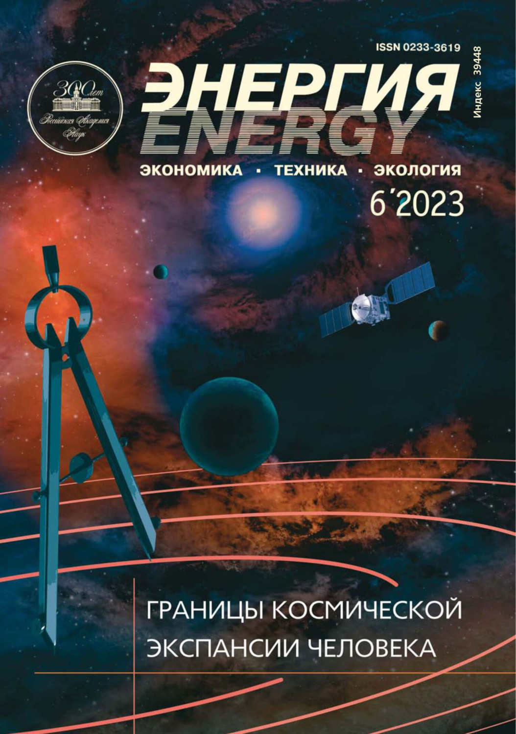 Обложка книги «Энергия: экономика, техника, экология №06/2023»