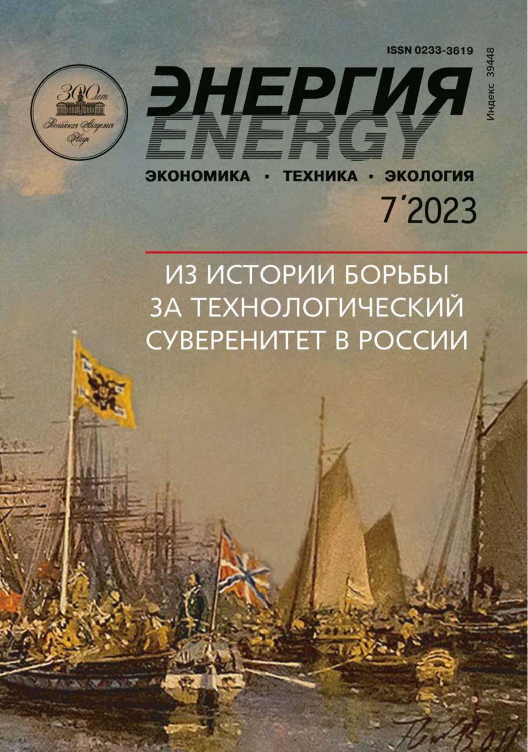 Обложка книги «Энергия: экономика, техника, экология №07/2023»