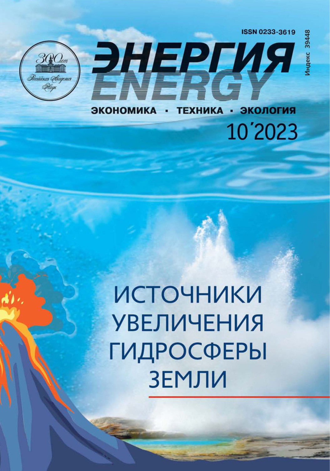 Обложка книги «Энергия: экономика, техника, экология №10/2023»