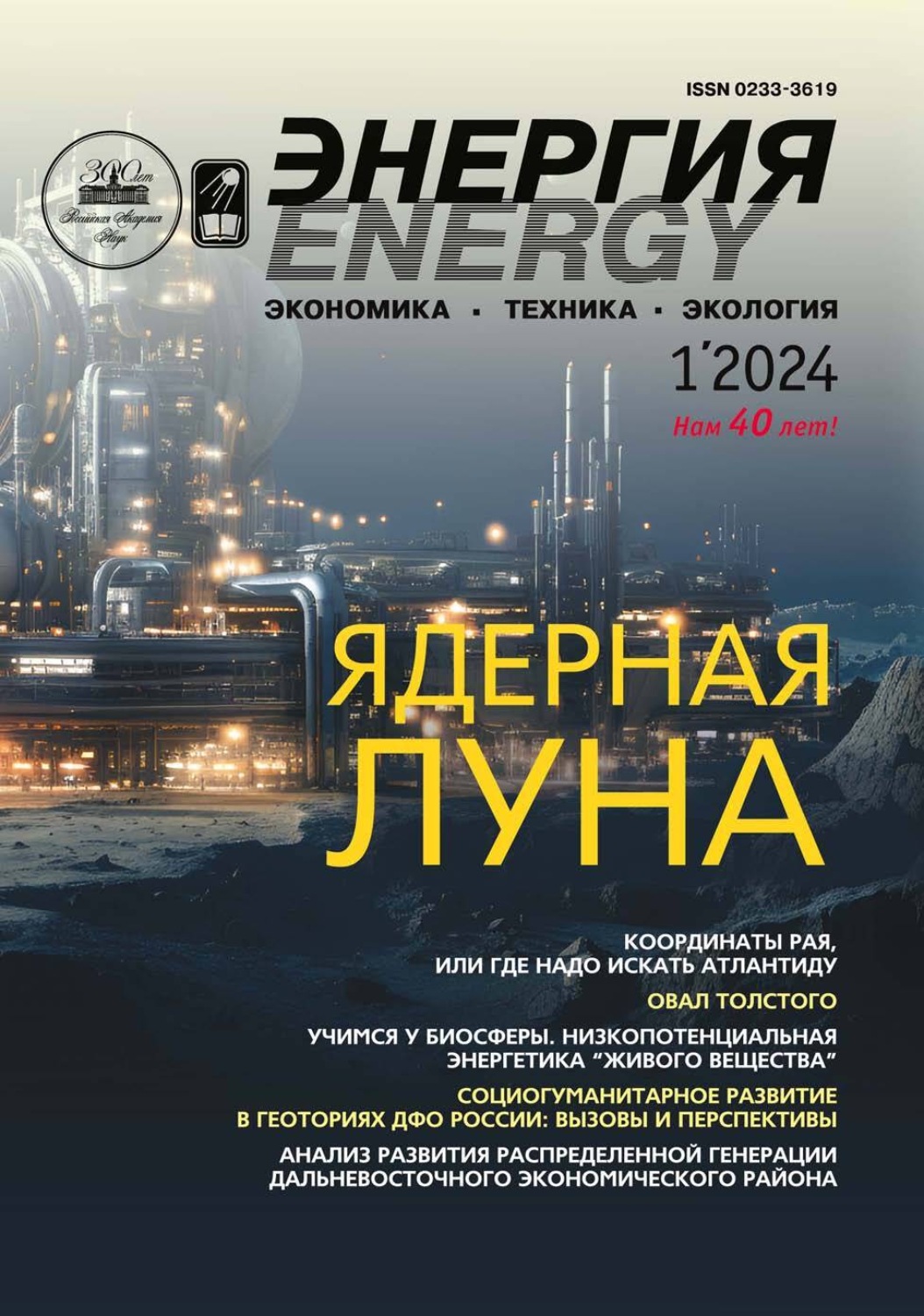 Обложка книги «Энергия: экономика, техника, экология №01/2024»