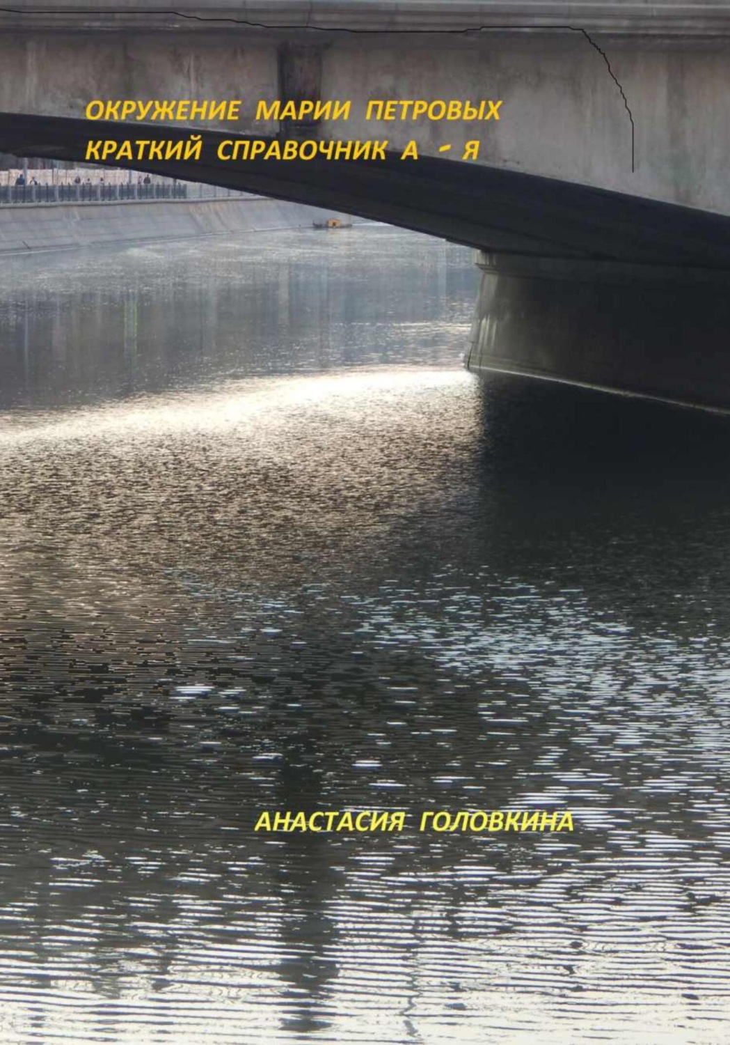 Обложка книги «Окружение Марии Петровых. Краткий справочник А – Я»