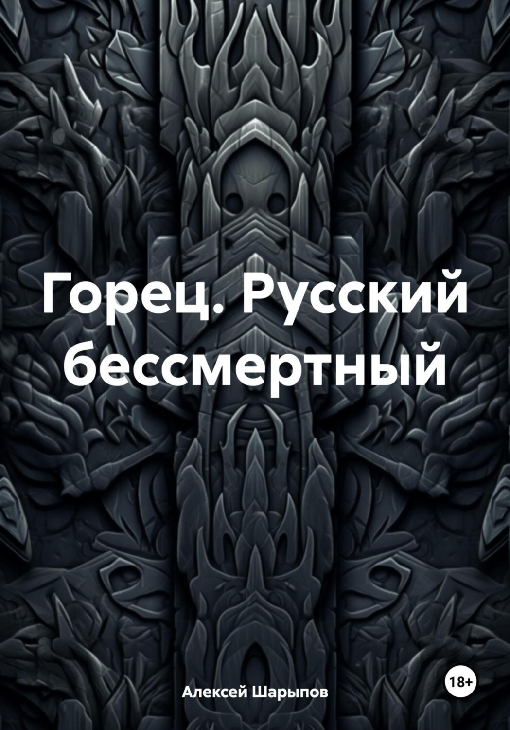 Обложка книги «Горец. Русский бессмертный»