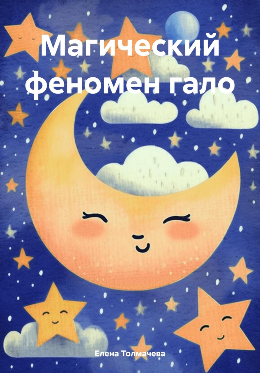 Обложка книги «Магический феномен гало»