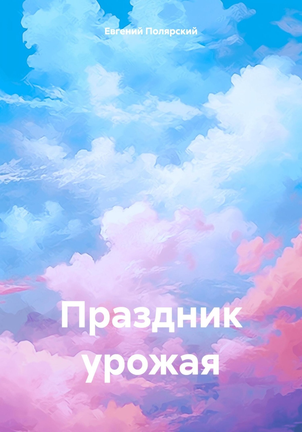 Обложка книги «Праздник урожая»