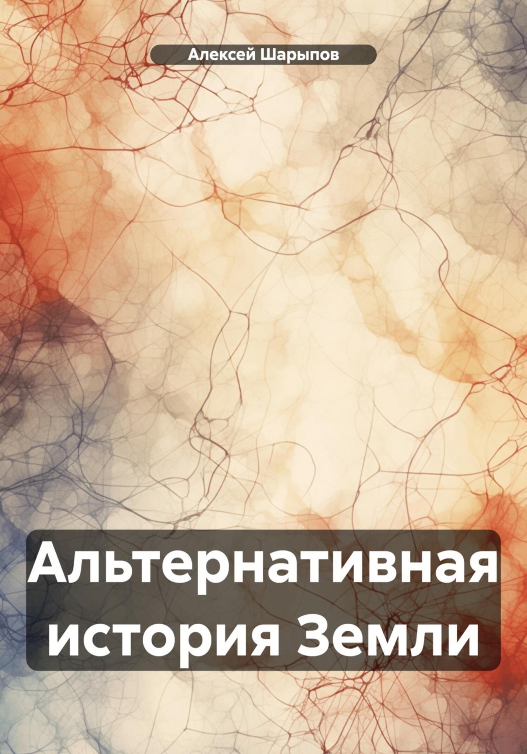 Обложка книги «Альтернативная история Земли»