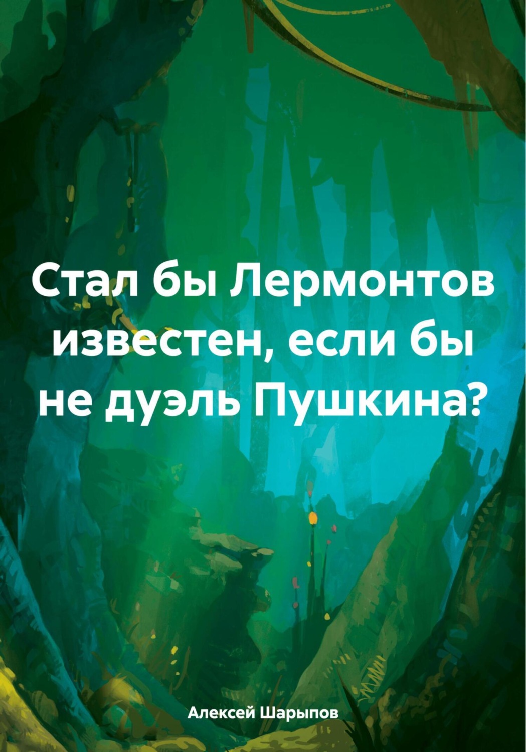 Обложка книги «Стал бы Лермонтов известен, если бы не дуэль Пушкина?»