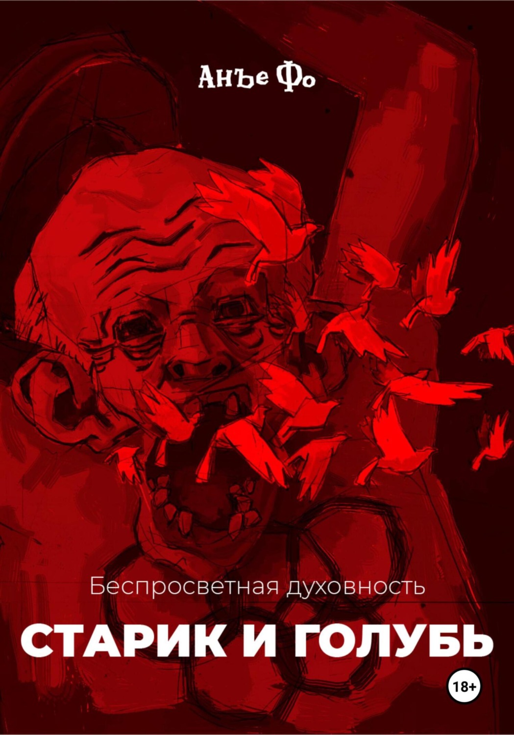 Обложка книги «Беспросветная духовность. Старик и голубь»