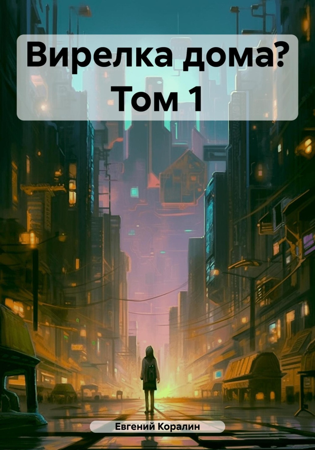 Обложка книги «Вирелка дома? Том 1»
