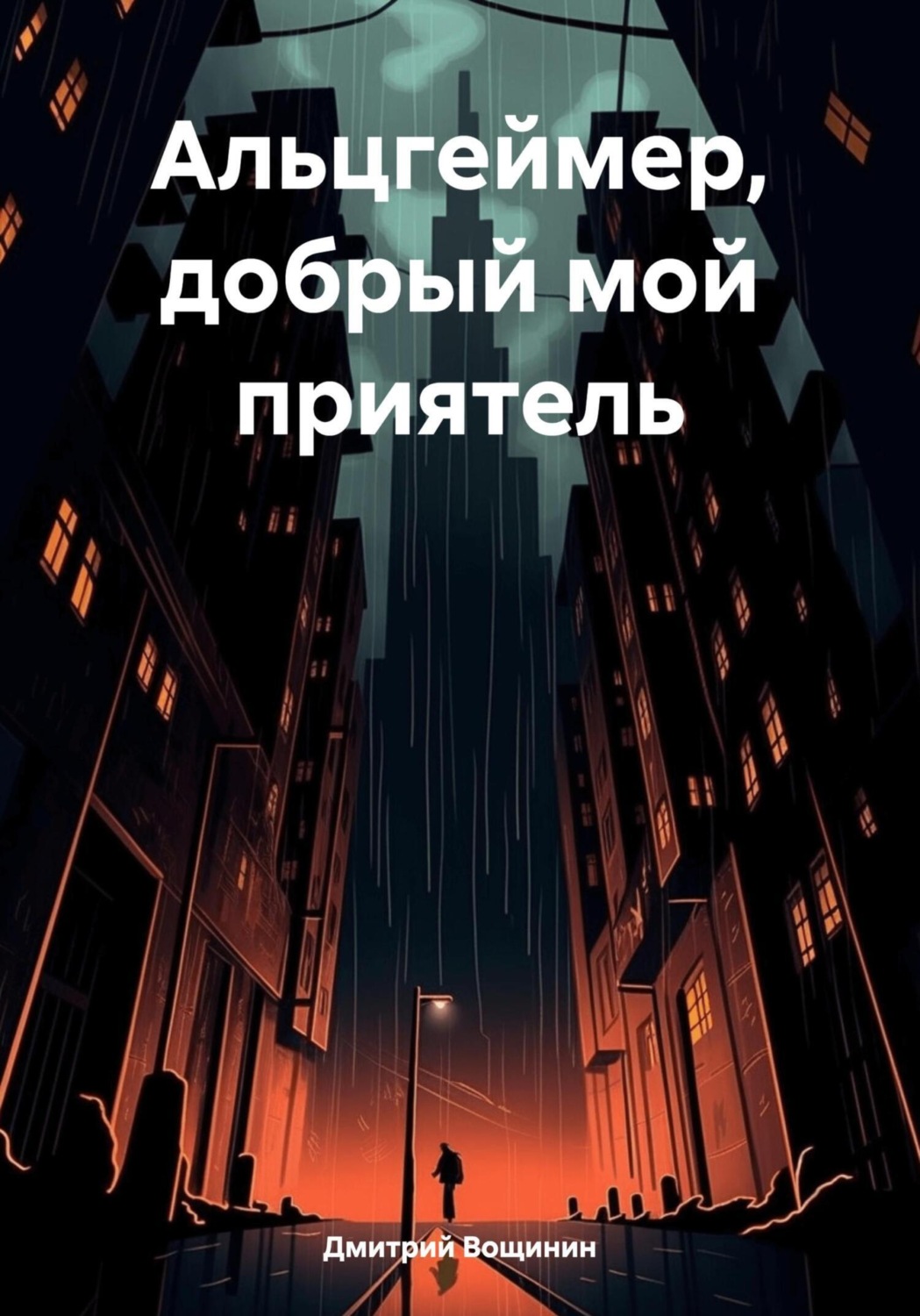 Обложка книги «Альцгеймер, добрый мой приятель»