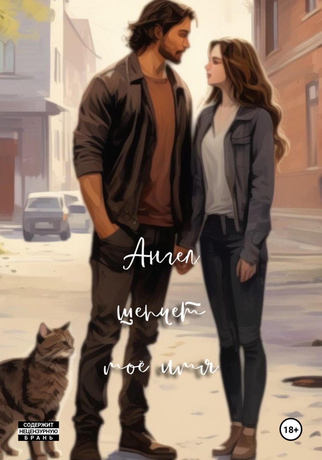 Обложка книги «Ангел шепчет моё имя»