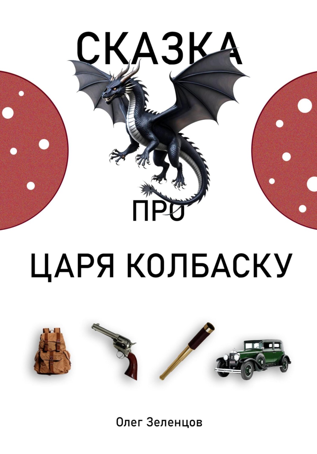 Обложка книги «Сказка про царя Колбаску»