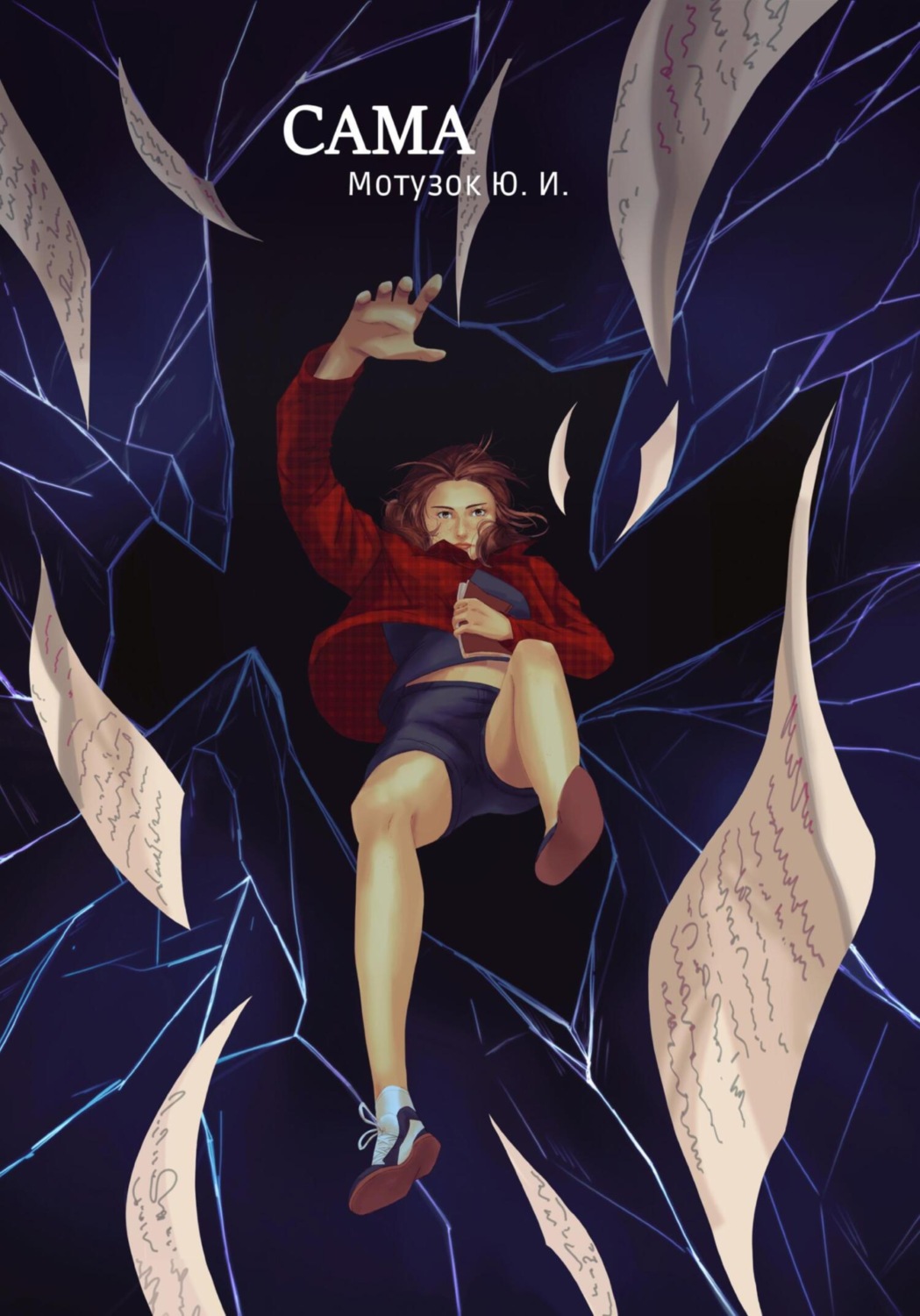 Обложка книги «Сама»