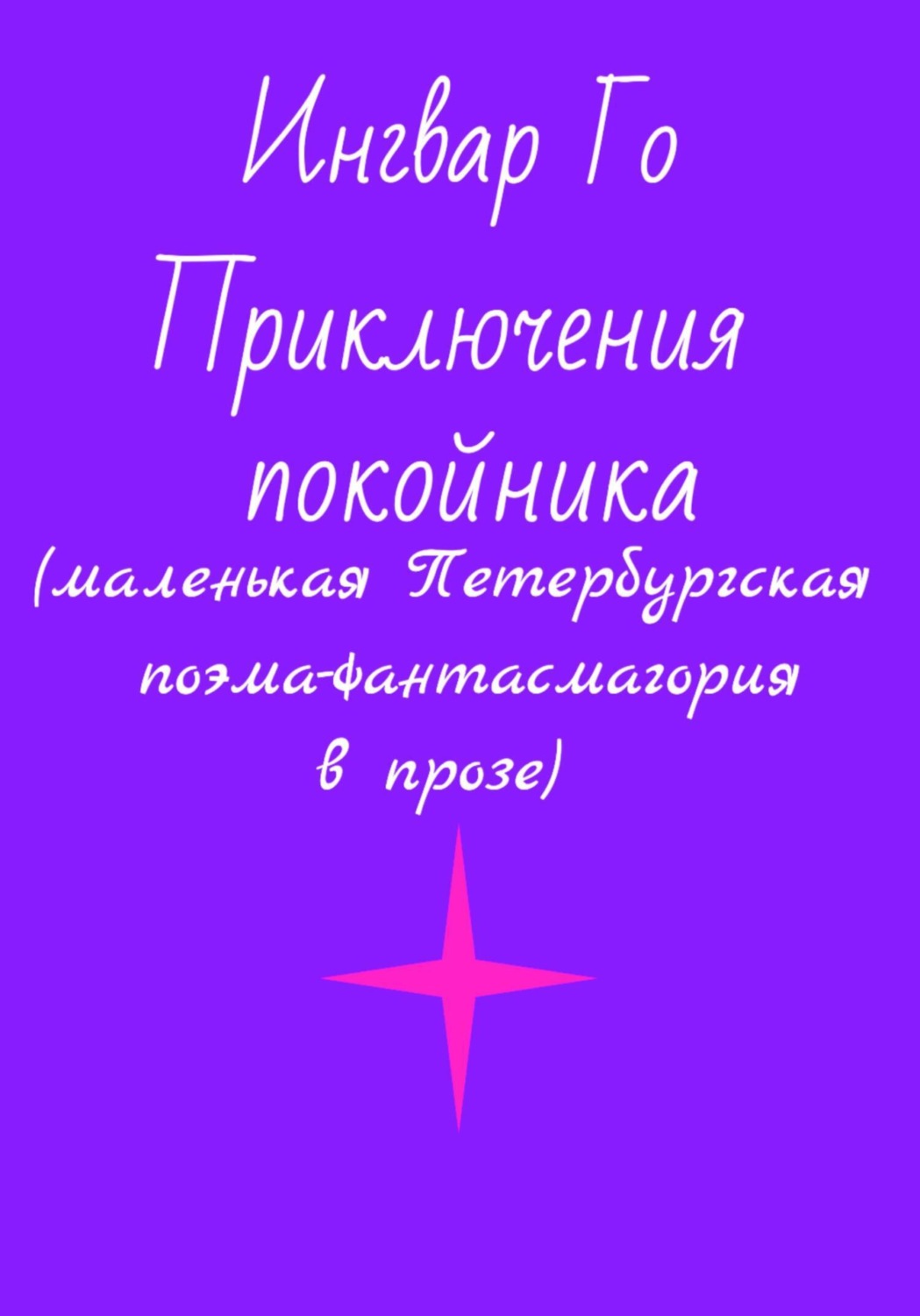 Обложка книги «Приключения покойника. Маленькая Петербургская поэма-фантасмагория в прозе»