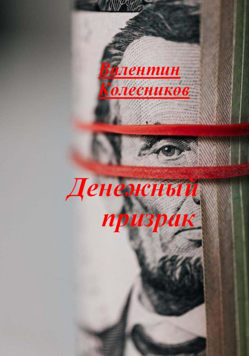 Обложка книги «Денежный призрак»
