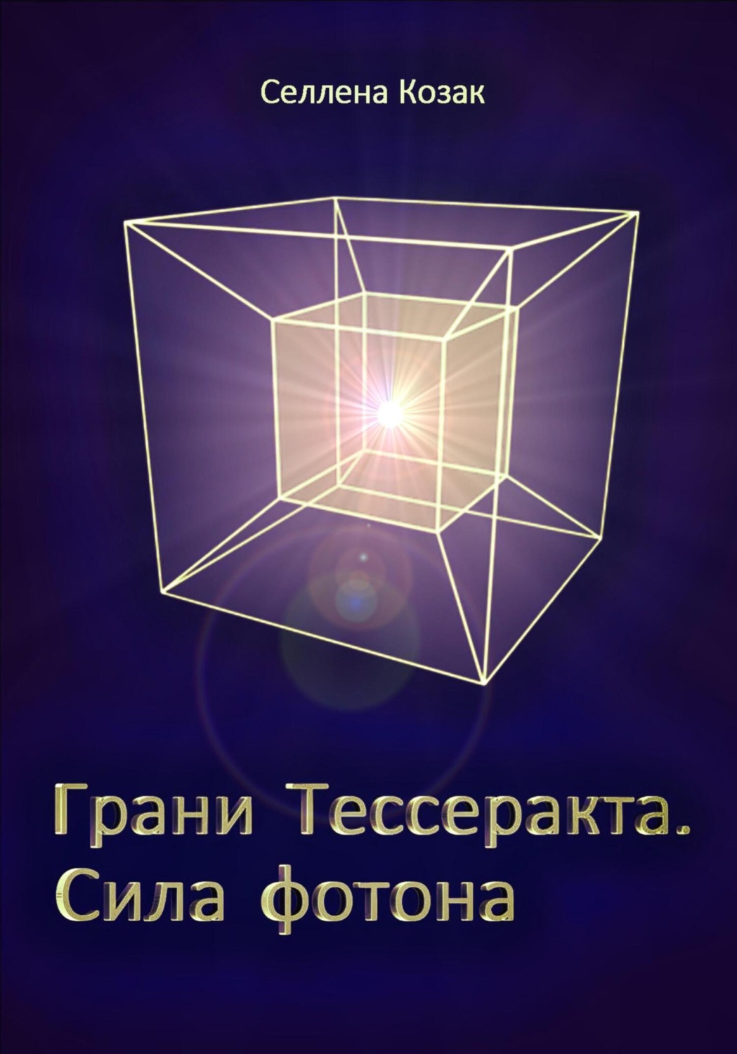Обложка книги «Грани Тессеракта. Сила фотона»