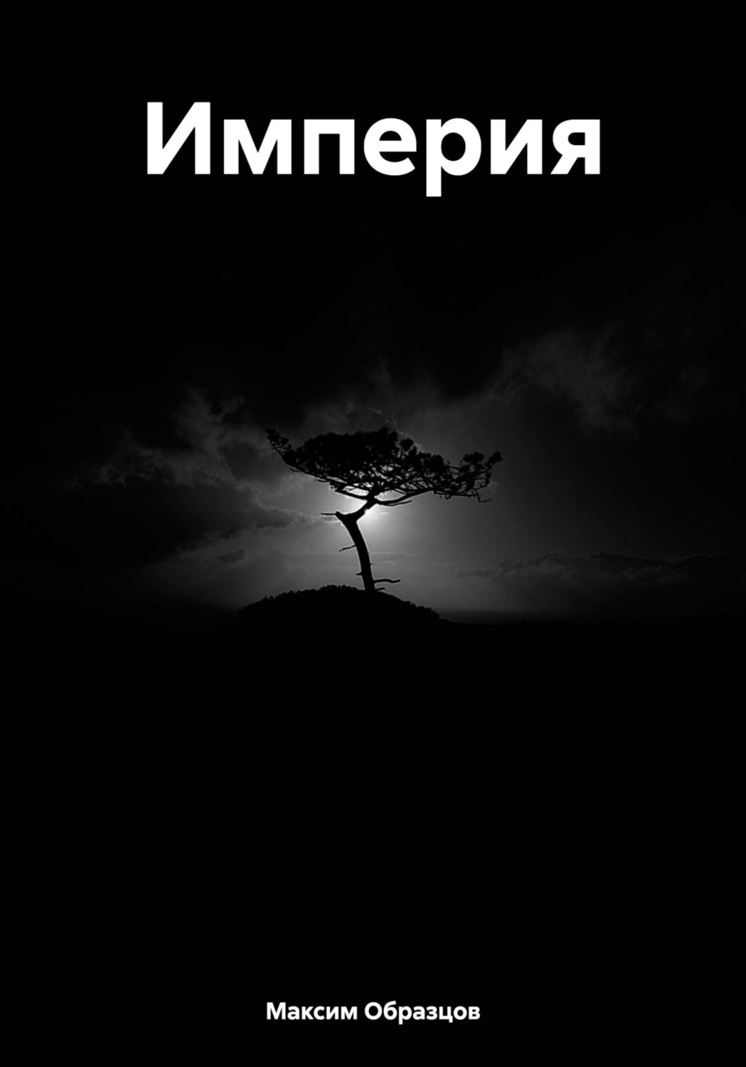 Обложка книги «Империя»