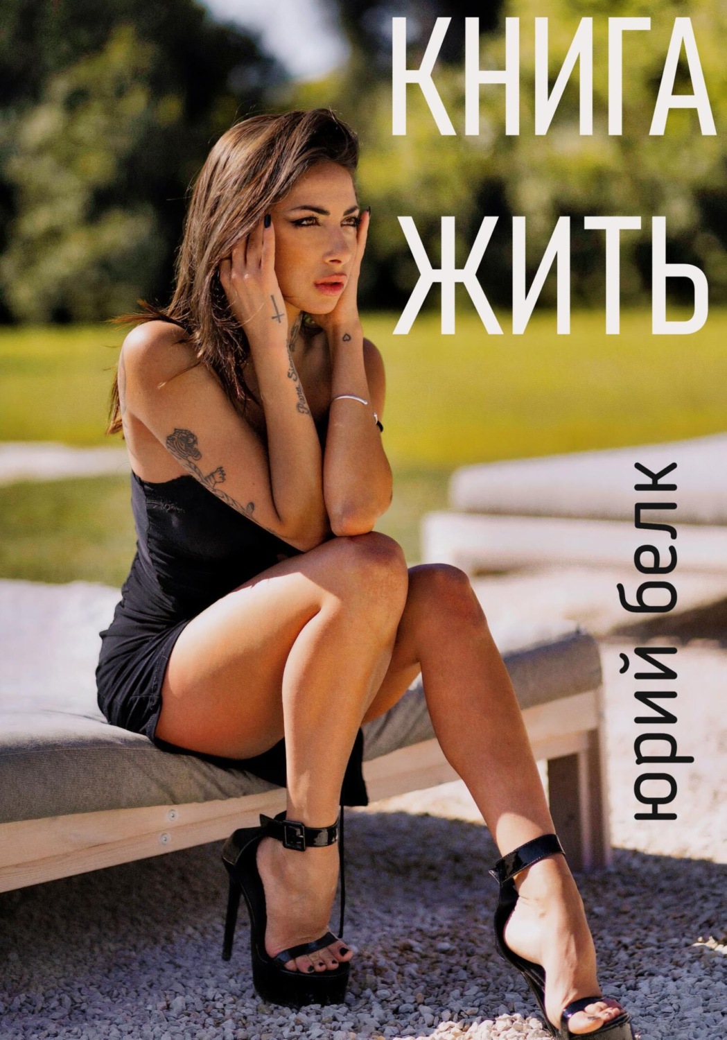 Обложка книги «Книга жить»