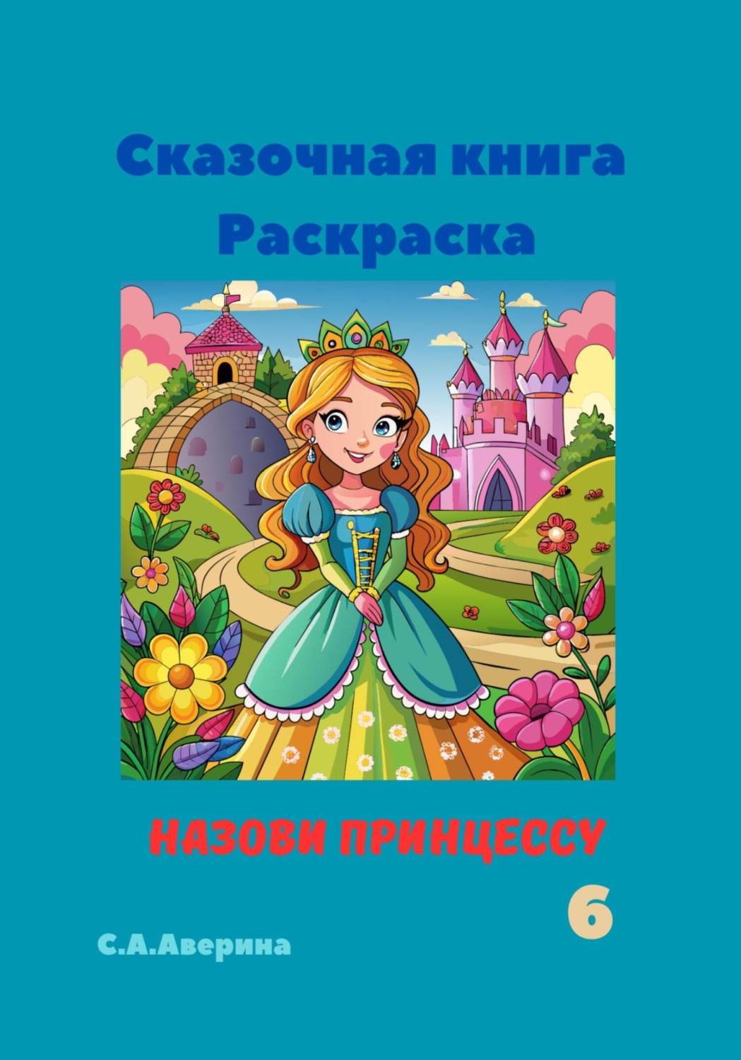 Обложка книги «Сказочная книга Раскраска Назови принцессу 6»
