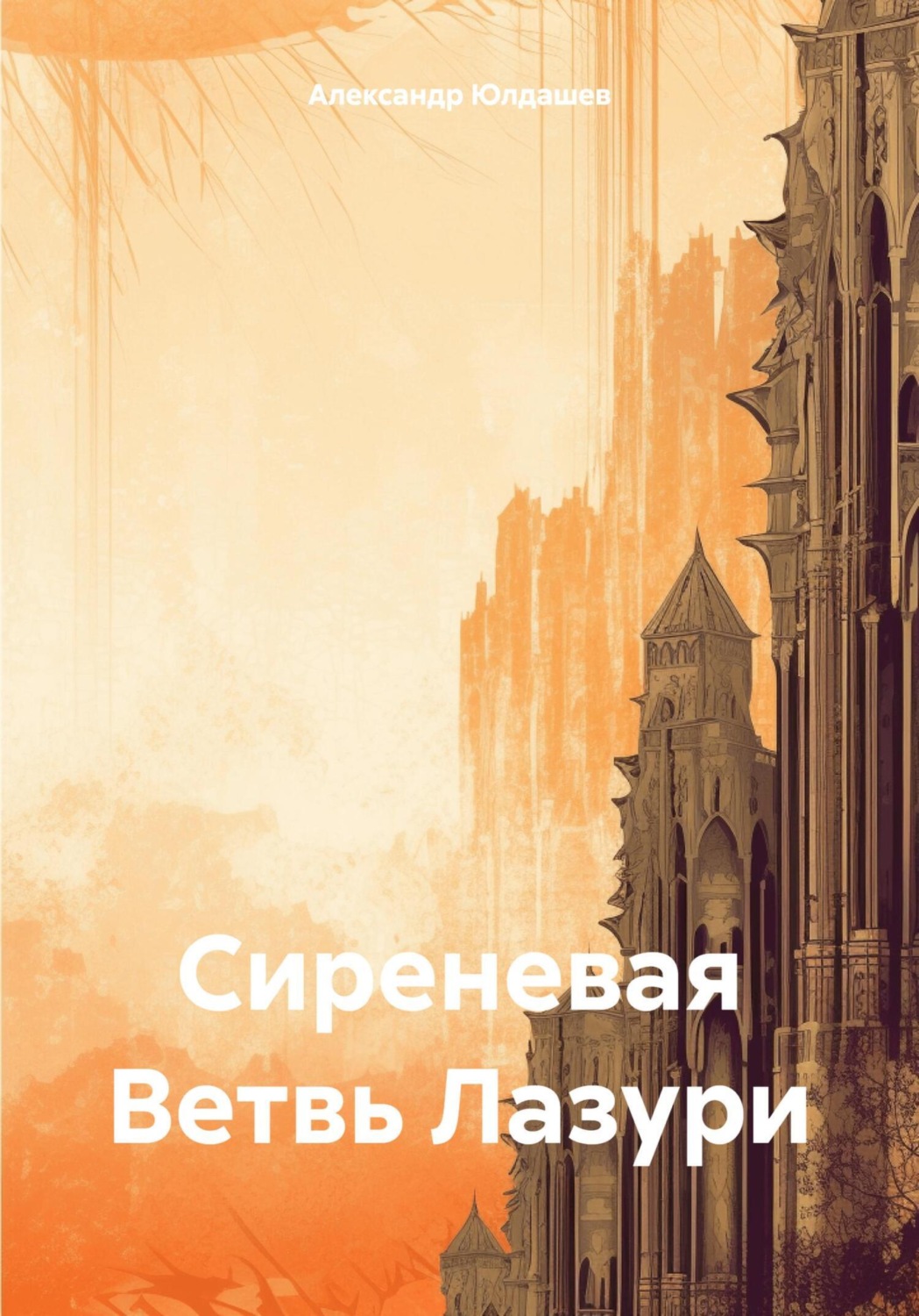 Обложка книги «Сиреневая Ветвь Лазури»