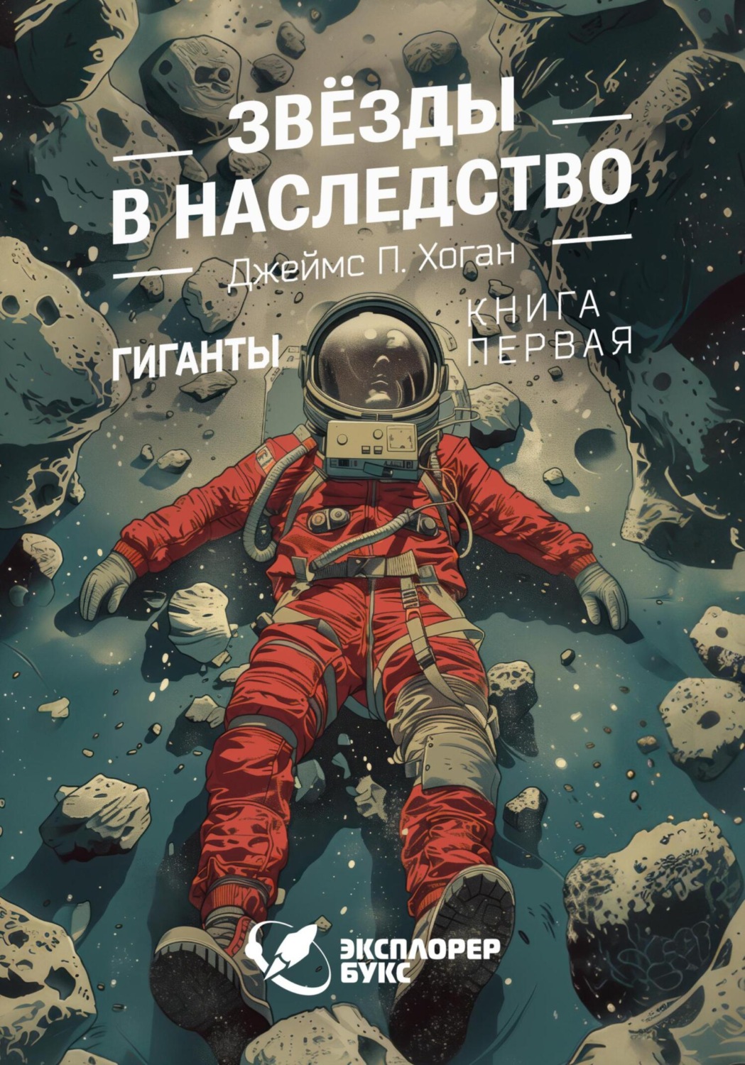 Обложка книги «Звёзды в наследство»