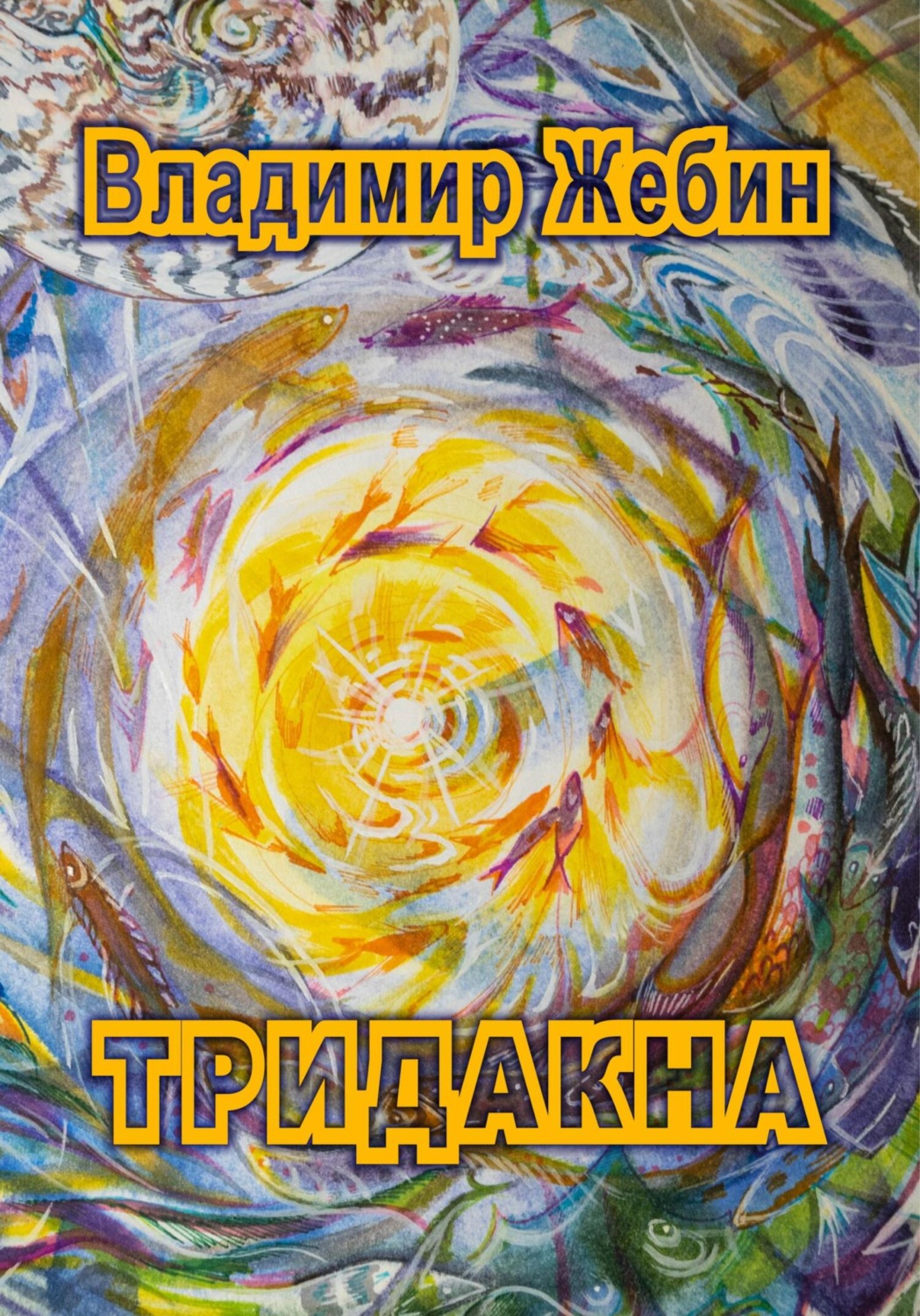 Обложка книги «ТРИДАКНА»
