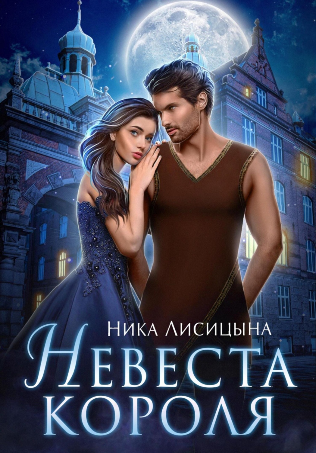 Обложка книги «Невеста Короля»