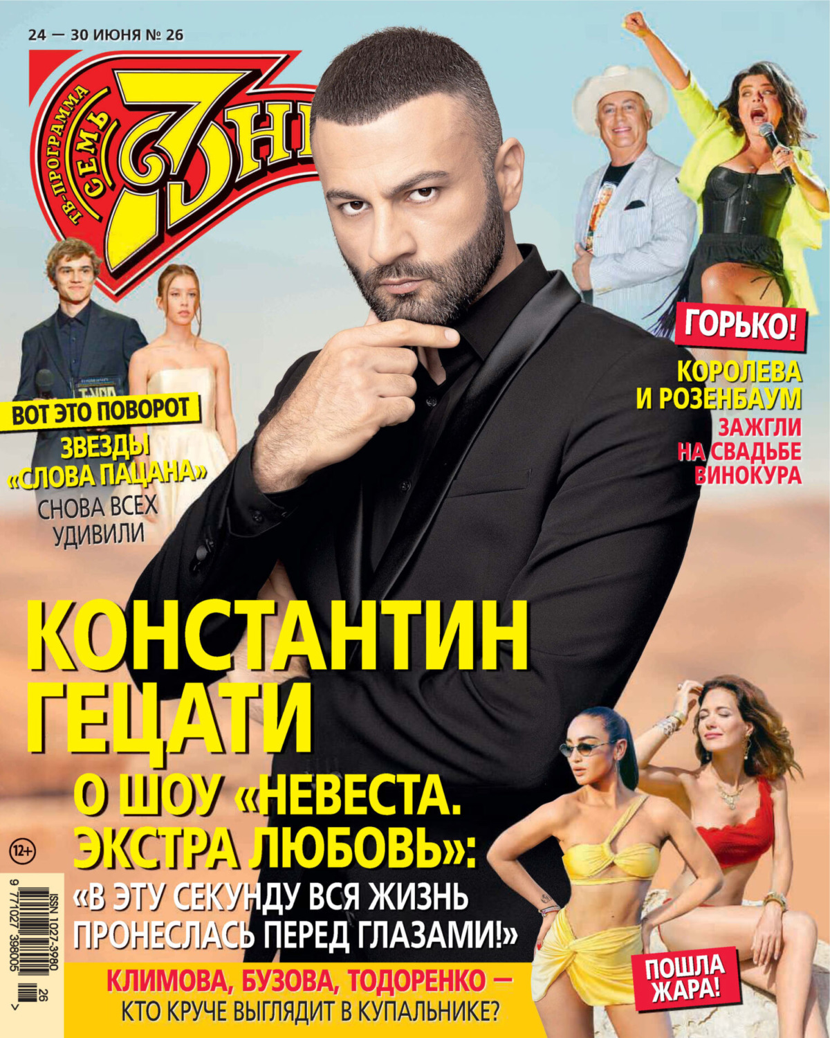 Обложка книги «Семь дней ТВ-программа №26/2024»