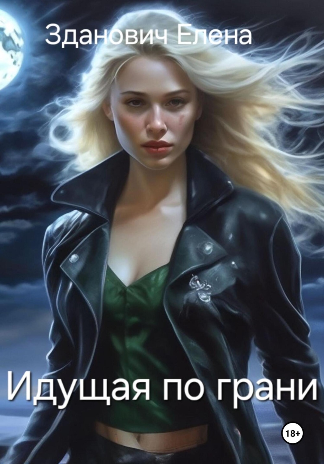 Обложка книги «Идущая по грани»