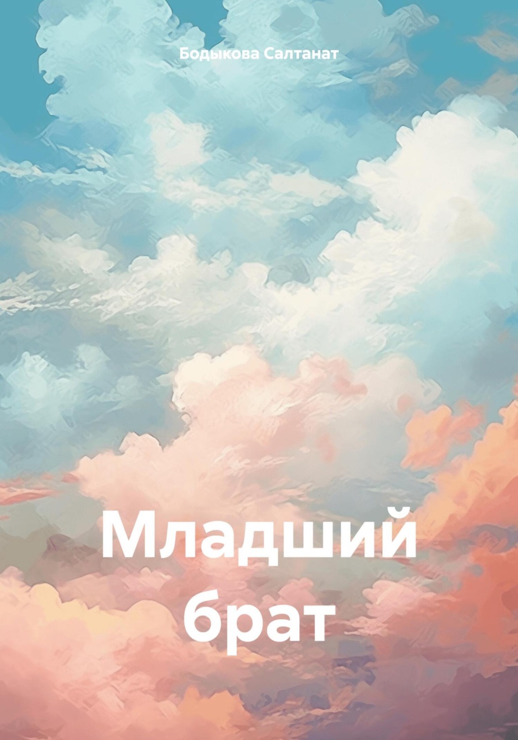 Обложка книги «Младший брат»