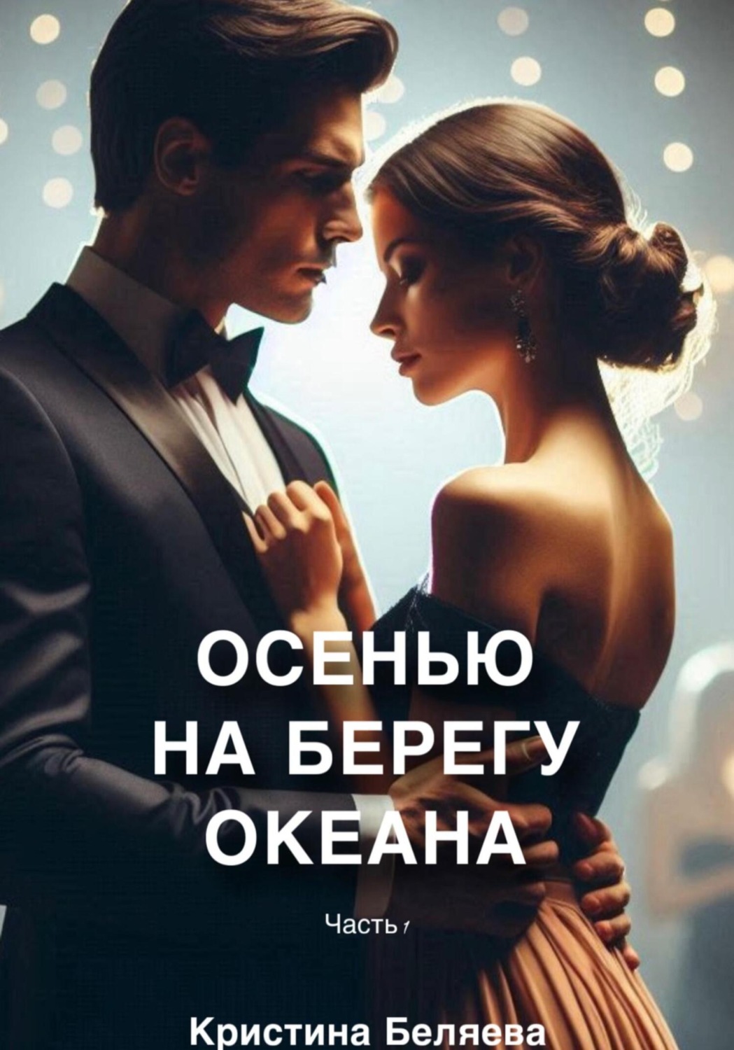 Обложка книги «Осенью на берегу океана. Часть 1»